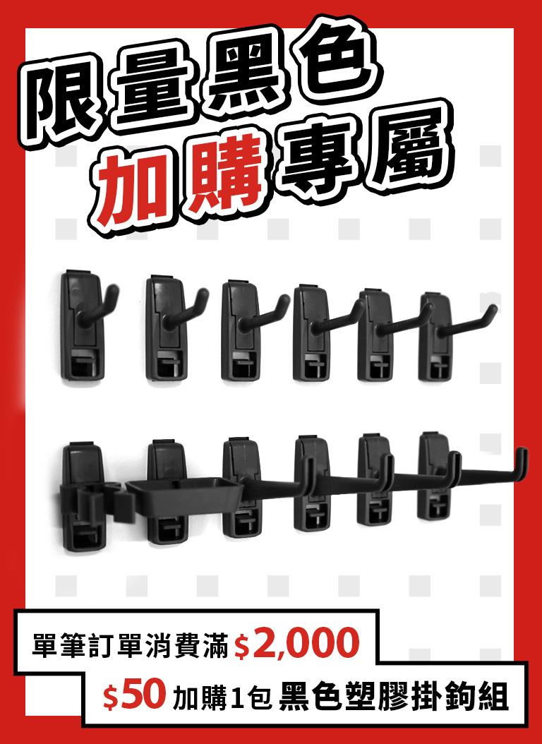 黑色掛鉤加購活動