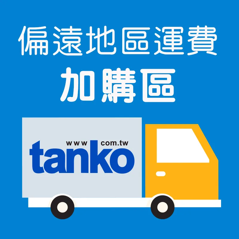 偏遠地區運費加購區